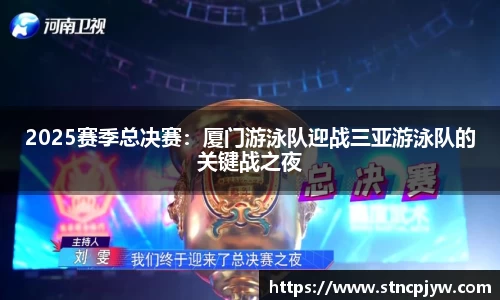 2025赛季总决赛：厦门游泳队迎战三亚游泳队的关键战之夜