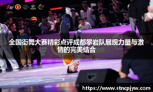 全国街舞大赛精彩点评成都攀岩队展现力量与激情的完美结合