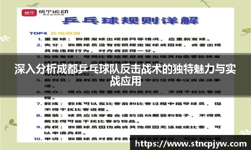 深入分析成都乒乓球队反击战术的独特魅力与实战应用