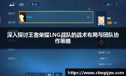 深入探讨王者荣耀LNG战队的战术布局与团队协作策略