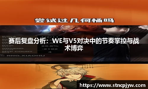赛后复盘分析：WE与V5对决中的节奏掌控与战术博弈