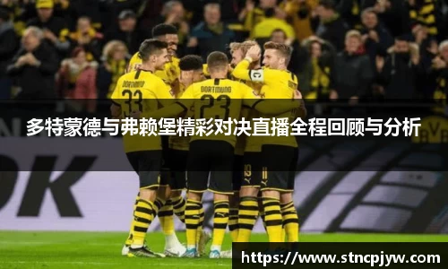 多特蒙德与弗赖堡精彩对决直播全程回顾与分析