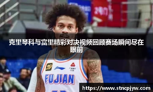 克里琴科与富里精彩对决视频回顾赛场瞬间尽在眼前