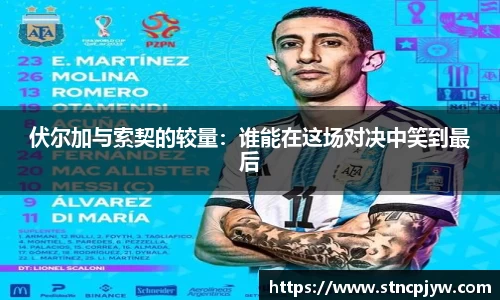 伏尔加与索契的较量：谁能在这场对决中笑到最后