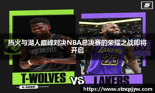 热火与湖人巅峰对决NBA总决赛的荣耀之战即将开启