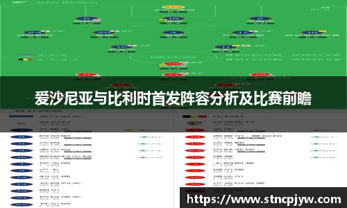 爱沙尼亚与比利时首发阵容分析及比赛前瞻