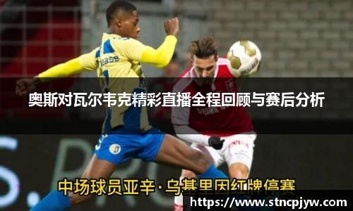 奥斯对瓦尔韦克精彩直播全程回顾与赛后分析