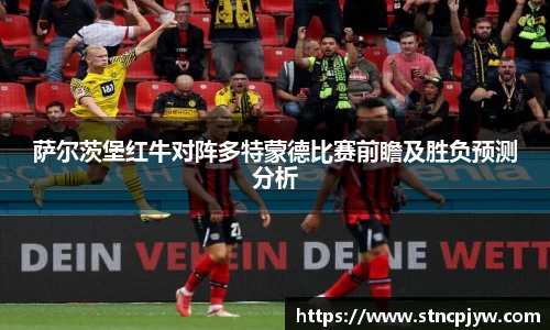 萨尔茨堡红牛对阵多特蒙德比赛前瞻及胜负预测分析