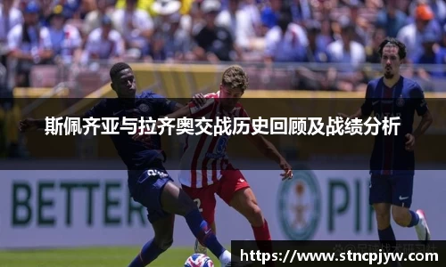 斯佩齐亚与拉齐奥交战历史回顾及战绩分析