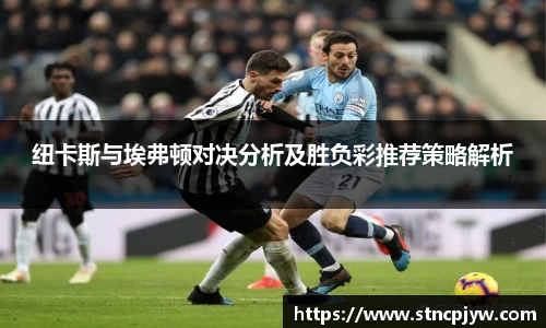 纽卡斯与埃弗顿对决分析及胜负彩推荐策略解析
